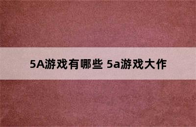 5A游戏有哪些 5a游戏大作